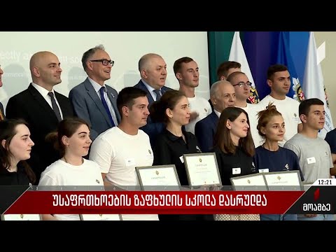 „უსაფრთხოების ზაფხულის სკოლა“ დასრულდა